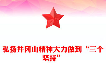 弘揚井岡山精神大力做到“三個堅持”