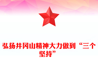 弘揚井岡山精神大力做到“三個堅持”