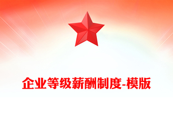 企業(yè)等級(jí)薪酬制度-模版