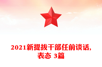 2021新提拔干部任前談話(huà),表態(tài) 3篇