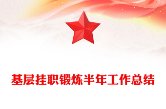 基層掛職鍛煉半年工作總結(jié)