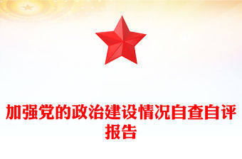 加強黨的政治建設情況自查自評報告