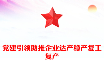 黨建引領(lǐng)助推企業(yè)達(dá)產(chǎn)穩(wěn)產(chǎn)復(fù)工復(fù)產(chǎn)
