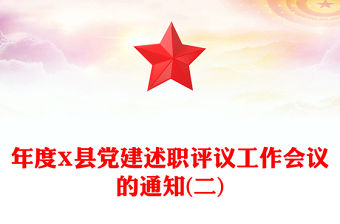 年度X縣黨建述職評議工作會議的通知(二)