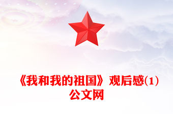 《我和我的祖國》觀后感(1)公文網