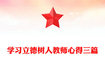 學習立德樹人教師心得三篇