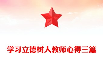 學(xué)習(xí)立德樹人教師心得三篇