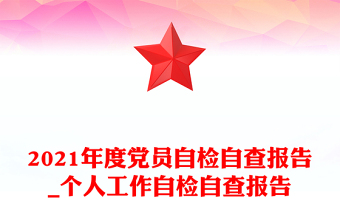 2021年度黨員自檢自查報告_個人工作自檢自查報告