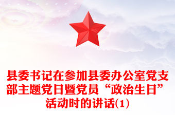 縣委書記在參加縣委辦公室黨支部主題黨日暨黨員“政治生日”活動時的講話(1)