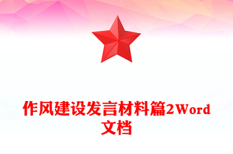 作風(fēng)建設(shè)發(fā)言材料篇2Word文檔