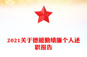 2021關于德能勤績廉個人述職報告