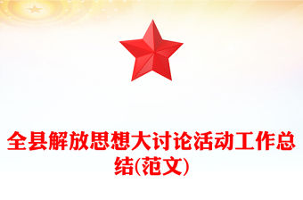 全縣解放思想大討論活動工作總結(范文)
