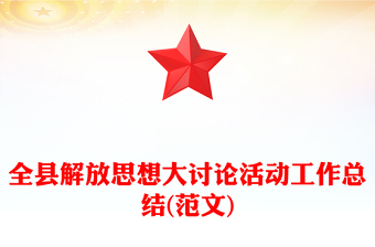 全縣解放思想大討論活動工作總結(范文)