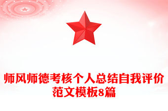 師風師德考核個人總結自我評價范文模板8篇