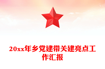 20xx年鄉(xiāng)黨建帶關(guān)建亮點(diǎn)工作匯報(bào)