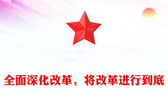 全面深化改革，將改革進行到底