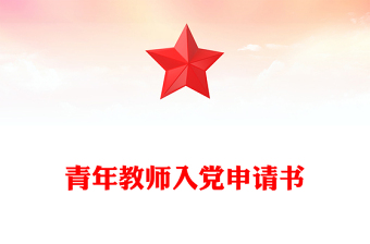 青年教師入黨申請(qǐng)書(shū)