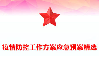 疫情防控工作方案應(yīng)急預(yù)案精選