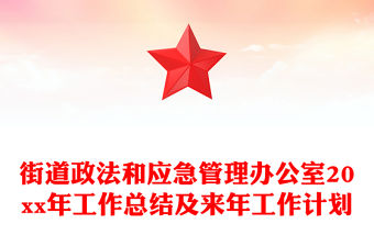 街道政法和應急管理辦公室20xx年工作總結及來年工作計劃