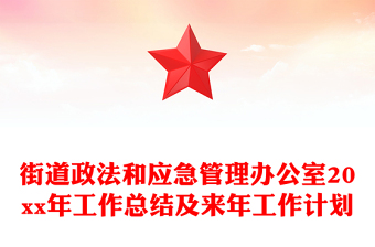 街道政法和應(yīng)急管理辦公室20xx年工作總結(jié)及來年工作計劃