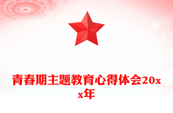 青春期主題教育心得體會20xx年