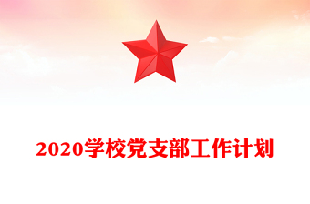 2020學(xué)校黨支部工作計(jì)劃