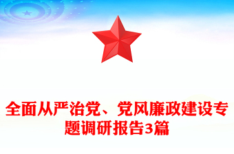 全面從嚴治黨、黨風(fēng)廉政建設(shè)專題調(diào)研報告3篇