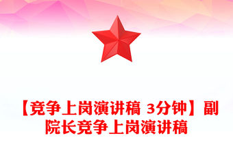 【競爭上崗演講稿 3分鐘】副院長競爭上崗演講稿