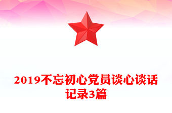 2019不忘初心黨員談心談話記錄3篇
