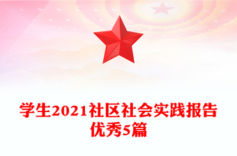 學(xué)生2021社區(qū)社會(huì)實(shí)踐報(bào)告優(yōu)秀5篇