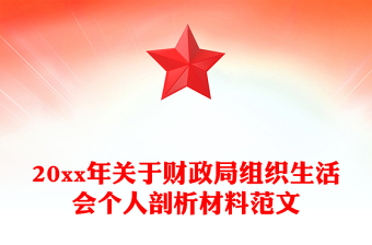 20xx年關(guān)于財(cái)政局組織生活會(huì)個(gè)人剖析材料范文