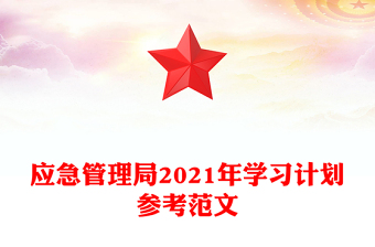 應(yīng)急管理局2021年學(xué)習(xí)計(jì)劃參考范文