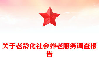 關于老齡化社會養(yǎng)老服務調查報告