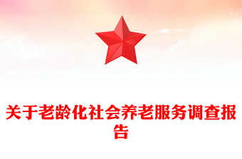 關(guān)于老齡化社會(huì)養(yǎng)老服務(wù)調(diào)查報(bào)告