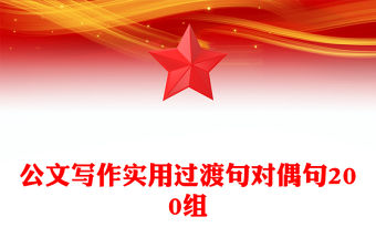 公文寫作實用過渡句對偶句200組