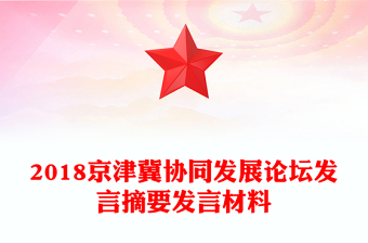 2018京津冀協(xié)同發(fā)展論壇發(fā)言摘要發(fā)言材料