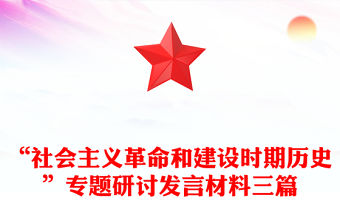 “社會主義革命和建設時期歷史”專題研討發言材料三篇