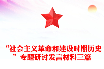 “社會主義革命和建設(shè)時期歷史”專題研討發(fā)言材料三篇