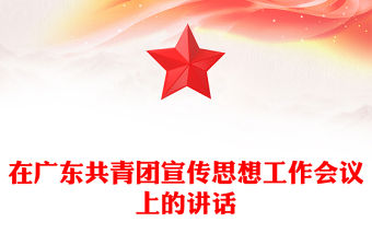 在廣東共青團宣傳思想工作會議上的講話