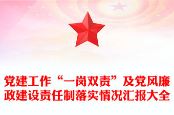 黨建工作“一崗雙責”及黨風廉政建設責任制落實情況匯報大全