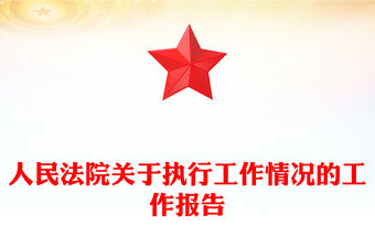 2022陜西省區縣法院重大執行案件向人大報告
