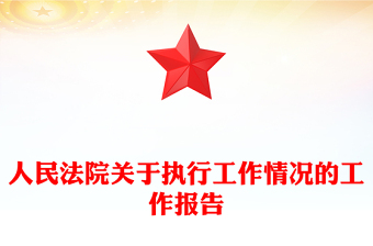 人民法院關于執(zhí)行工作情況的工作報告