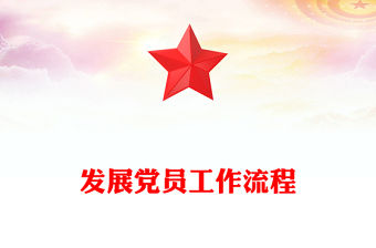 發(fā)展黨員工作流程