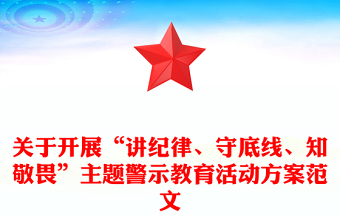 關(guān)于開展“講紀(jì)律、守底線、知敬畏”主題警示教育活動方案范文