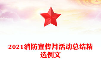 2021消防宣傳月活動總結精選例文