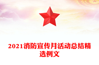 2021消防宣傳月活動總結(jié)精選例文