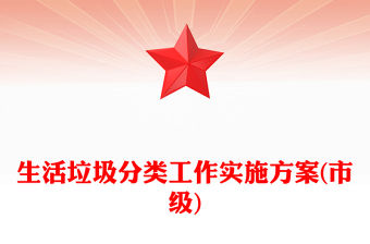 生活垃圾分類工作實施方案(市級)