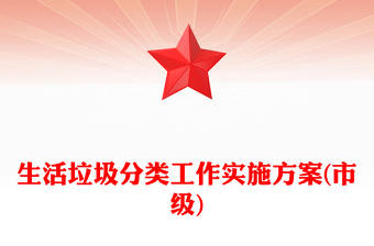 生活垃圾分類工作實施方案(市級)