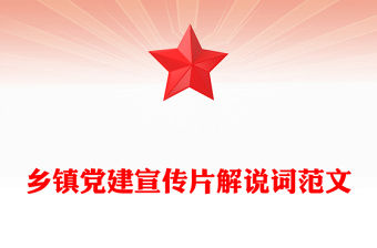 鄉(xiāng)鎮(zhèn)黨建宣傳片解說詞范文