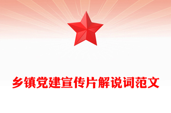 鄉(xiāng)鎮(zhèn)黨建宣傳片解說詞范文